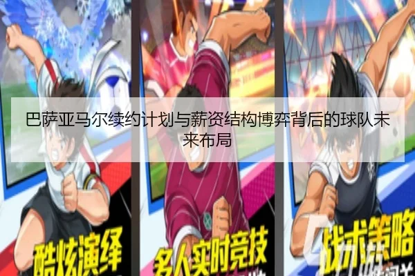 巴萨亚马尔续约计划与薪资结构博弈背后的球队未来布局