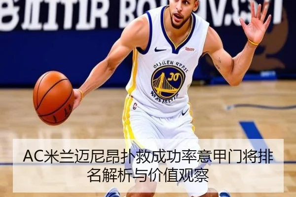 AC米兰迈尼昂扑救成功率意甲门将排名解析与价值观察