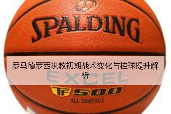 罗马德罗西执教初期战术变化与控球提升解析