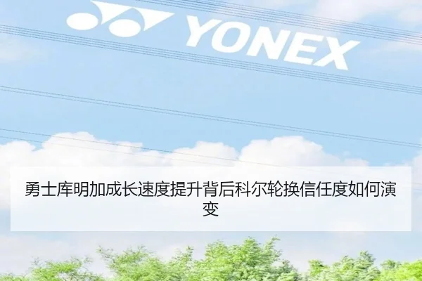 勇士库明加成长速度提升背后科尔轮换信任度如何演变