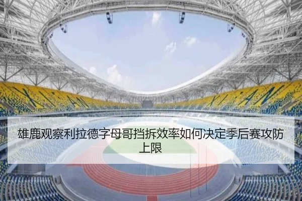 雄鹿观察利拉德字母哥挡拆效率如何决定季后赛攻防上限