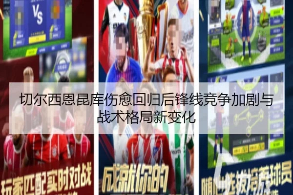 切尔西恩昆库伤愈回归后锋线竞争加剧与战术格局新变化