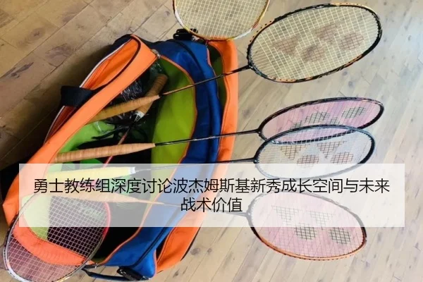 勇士教练组深度讨论波杰姆斯基新秀成长空间与未来战术价值