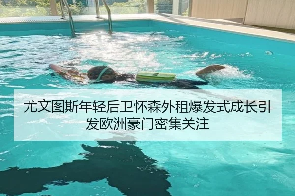 尤文图斯年轻后卫怀森外租爆发式成长引发欧洲豪门密集关注